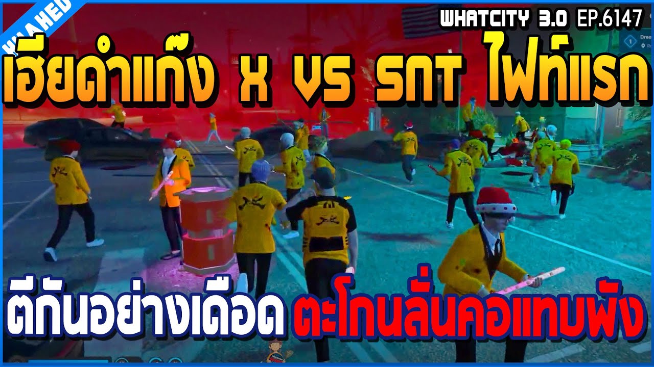 เมื่อเฮียดำแก๊ง X vs SNT ไฟท์แรกตีกันอย่างเดือด ตะโกนลั่นคอแทบพัง | GTA V | WC3 EP.6147